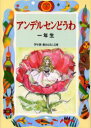 ■ISBN:9784039230300★日時指定・銀行振込をお受けできない商品になりますタイトルアンデルセンどうわ　1年生　アンデルセン/〔原作〕　末吉暁子/編著ふりがなあんでるせんどうわ11がくねんべつしんおはなしぶんこ1−3発売日200103出版社偕成社ISBN9784039230300大きさ160P　22cm著者名アンデルセン/〔原作〕　末吉暁子/編著