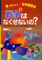 今、考えよう!日本国憲法　5　戦争はなくせないの?　戸波江二/監修