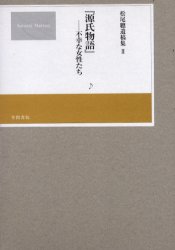 松尾聡遺稿集　2　『源氏物語』−�