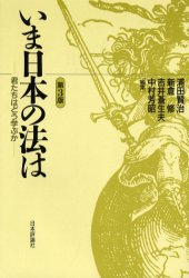 いま日本の法は　君たちはどう学ぶか　浦田賢治/〔ほか〕編集