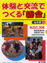 体験と交流でつくる「総合」　全6巻　千葉　昇　監