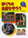 体験と交流でつくる「総合」　3　ぼくらの自然を守ろう　千葉昇/監修