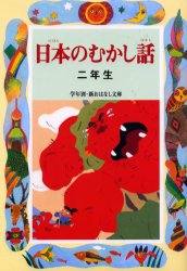 日本のむかし話 2年生 偕成社 千世繭子／編著