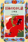 日本のむかし話 2年生 偕成社 千世繭子／編著