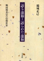 〈語る〉蓮如と〈語られた〉蓮如 戦国期真宗の信仰世