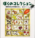 ぼくのコレクション　自然のなかの宝さがし　盛口満/文・絵