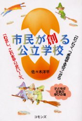 【新品】【本】市民が創る公立学校　「センセイ、つぎ何やるの？」から「わたし、これをやりたい!」へ　佐々木洋平/著