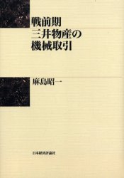 ■ISBN:9784818813465★日時指定・銀行振込をお受けできない商品になります商品情報商品名戦前期三井物産の機械取引　麻島昭一/著フリガナセンゼンキ　ミツイ　ブツサン　ノ　キカイ　トリヒキ著者名麻島昭一/著出版年月200104出版社日本経済評論社大きさ304P　22cm