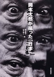 岡本太郎が撮った「日本」 毎日新聞社 岡本太郎／〔撮影〕 岡本敏子／編 山下裕二／編