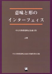 意味と形のインターフェィス　中右実教授還暦記念論文集　上巻　中右実教授還暦記念論文集編集委員会/編