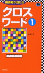 クロスワード　1　ジパング/編