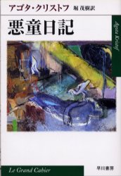 悪童日記　アゴタ・クリストフ/著　堀茂樹/訳