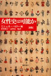 ■ISBN:9784894342279★日時指定・銀行振込をお受けできない商品になりますタイトル【新品】女性史は可能か　ミシェル・ペロー/編　杉村和子/監訳　志賀亮一/監訳ふりがなじよせいしわかのうか発売日200104出版社藤原書店ISBN9784894342279大きさ437P　19cm著者名ミシェル・ペロー/編　杉村和子/監訳　志賀亮一/監訳