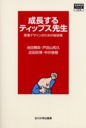 成長するティップス先生 授業デザインのための秘訣集 池田輝政/〔ほか〕著