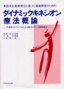 ダイナミックキネシオン療法概論 半導体ゲルマニウムによる筋力バランス調整療法 東西共生医療理念に基づく健康開発のための 吉富賢一/著 無敵剛介/監修 手嶋昇/参画