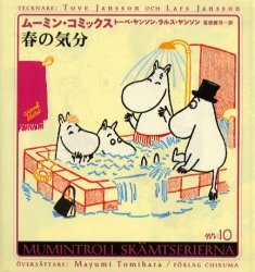 Shueisha You C - ムーミン・コミックス　第10巻　春の気分　トーベ・ヤンソン/著　ラルス・ヤンソン/著　富原真弓/訳