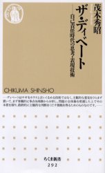 Pocketbooks （Economy , Society） - ザ・ディベート　自己責任時代の思考・表現技術　茂木秀昭/著