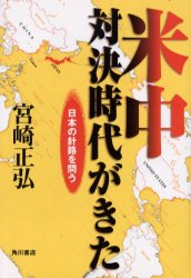 Nonfiction - 米中対決時代がきた　日本の針路を問う　宮崎正弘/著