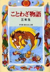 ことわざ物語 3年生 偕成社 西本鶏介／編著