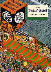 夢の江戸歌舞伎　絵本　服部幸雄/文　一ノ関圭/絵