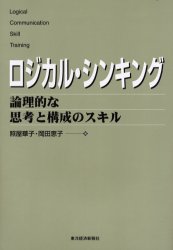 ロジカル・シンキング : 論理的な思考と構成のスキル/照屋,華子 岡田,恵子 東洋経済新報社