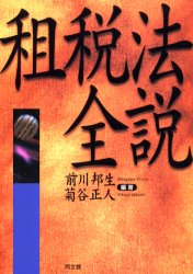 ■ISBN/JAN：9784495174811★日時指定をお受けできない商品になります商品情報商品名租税法全説　前川邦生/編著　菊谷正人/編著フリガナソゼイホウ　ゼンセツ著者名前川邦生/編著　菊谷正人/編著出版年月200104出版社同文舘出版大きさ314P　21cm