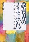 教育界のさまよい鳥　教育道に生きた軌跡　上寺久雄/著