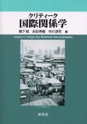 クリティーク国際関係学 関下稔/編 永田秀樹/編 中川涼司/編