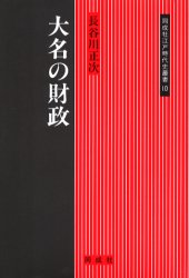 大名の財政　長谷川正次/著