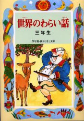 世界のわらい話 3年生 偕成社 久保喬／編著