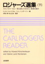 ロジャーズ選集 カウンセラーなら一度は読んでおきたい厳選33論文 下 ロジャーズ/〔著〕 H．カーシェンバウム/編 V．L．ヘンダーソン/編 伊東博/監訳 村山正治/監訳