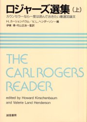 ロジャーズ選集　カウンセラーなら一度は読んでおきたい厳選33論文　上　ロジャーズ/〔著〕　H．カーシェンバウム/編　V．L．ヘンダーソン/編　伊東博/監訳　村山正治/監訳