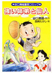 強い姉弟と仙人 谷口 清超 西岡 たかし 画