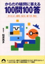 からだの疑問に答える100問100答 ダイエット、疲労、SEX、食べ方、老化 青春出版社 松原英多／著