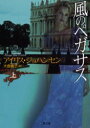 風のペガサス 上 二見書房 アイリス・ジョハンセン/著 大倉貴子/訳