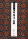 ■ISBN:9784544005790★日時指定・銀行振込をお受けできない商品になりますタイトル条幅名品選　9　陳鴻寿・楊【ケン】　成瀬映山/監修ふりがなじようふくめいひんせん9ちんこうじゆようけん発売日200105出版社二玄社ISBN9784544005790大きさ46P　30cm著者名成瀬映山/監修