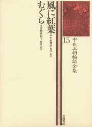 中世王朝物語全集 15 風に紅葉 市古貞次/〔ほか〕編集委員