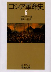 ロシア革命史　5　トロツキー/著　藤井一行/訳