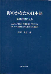 海のかなたの日本語 伊藤 孝治