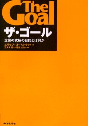 ザ・ゴール　企業の究極の目的とは何か　エリヤフ・ゴールドラット/著　三本木亮/訳