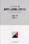 大学の地理学 3 地理学の諸課題と分析手法 付:地図(1枚) CJラインズ/著 LHボールウェル/著 AFスミス/著 伊藤喜栄/監訳 高木勇夫/訳 村上研二/訳