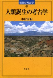 人類誕生の考古学　木村有紀/著