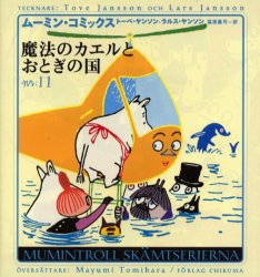 ムーミン・コミックス　第11巻　魔法のカエルとおとぎの国　トーベ・ヤンソン/著　ラルス・ヤンソン/著　富原真弓/訳