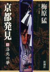 京都発見 3 洛北の夢 梅原猛/著