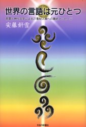 世界の言語は元ひとつ 言霊と神代文字による21聖紀人類への最終メッセージ 安藤妍雪/著のサムネイル