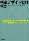 構造デザインとは何か　構造を理解しないアーキテクトとアートを理解しないエンジニア　アラン・ホルゲイト/著　播繁/監訳