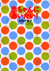 赤ちゃんにあいたい! 不妊症を治すために… 本間千恵子/著 宮本まき子/文章 鈴木国興/監修