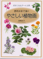 やさしい植物画 ボタニカルアート入門 透明水彩で描く 高橋京子/著