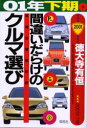 間違いだらけのクルマ選び 車種別徹底批評 01年下期版 徳大寺有恒/著