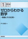 ゼロからわかる数学 数論とその応用 戸川美郎/著